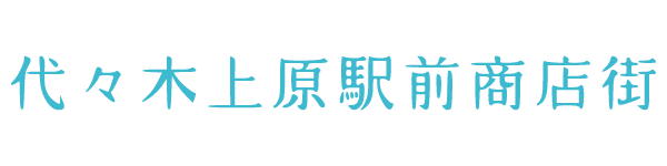 代々木上原駅前商店街